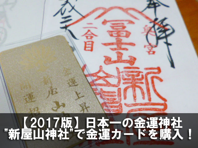 【2017版】日本一の金運神社"新屋山神社"で金運カードを購入！