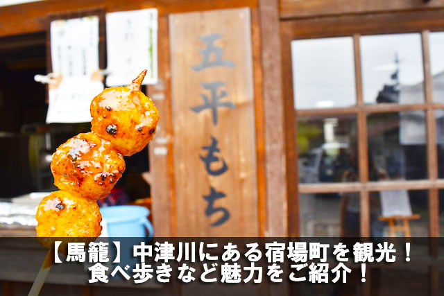 【馬籠】中津川にある宿場町を観光！食べ歩きなど魅力をご紹介！