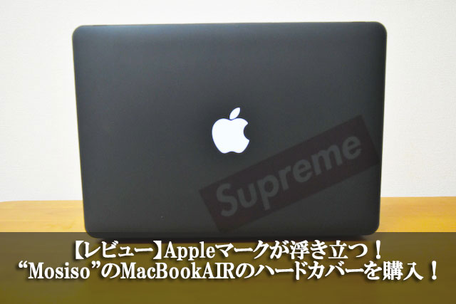 【レビュー】Appleマークが浮き立つ！MosisoのMacBookAIRのハードカバーを購入！