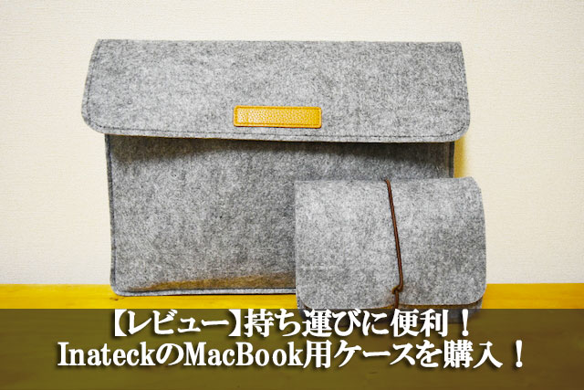 【レビュー】持ち運びに便利！InateckのMacBook用ケースを購入！