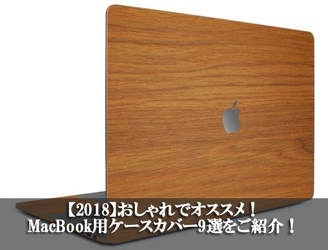 【2018】おしゃれでオススメ！MacBook用ケースカバー9選をご紹介！