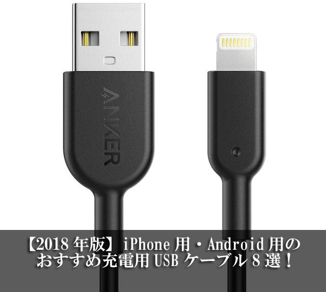 【2018年版】iPhone用・Android用のおすすめ充電用USBケーブル8選！
