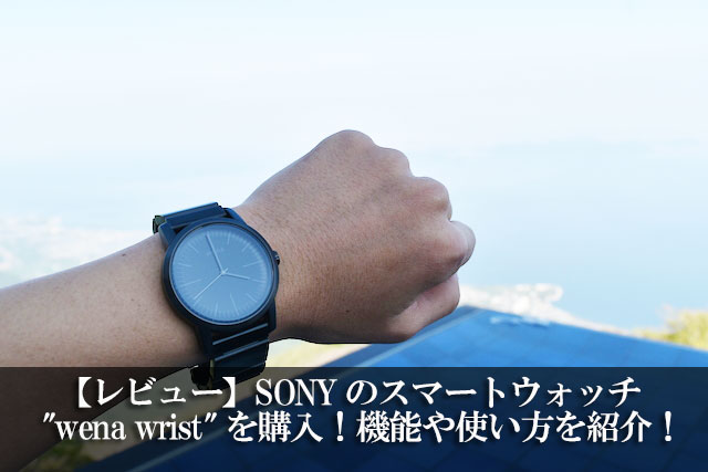 【レビュー】SONYのスマートウォッチ"wena wrist"を購入！機能や使い方を紹介！