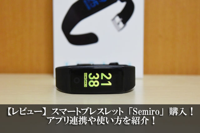 【レビュー】スマートブレスレット「Semiro」購入！アプリ連携や使い方を紹介！