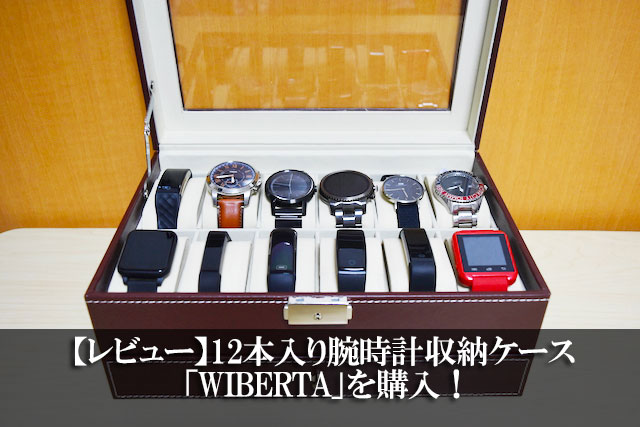 【レビュー】12本入り腕時計収納ケース「WIBERTA」を購入！