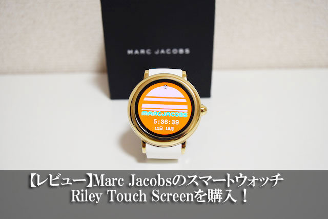 【レビュー】Marc JacobsのスマートウォッチRiley Touch Screen購入！