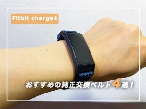 【Fitbit charge4】おすすめの純正交換ベルト4選！【レビュー付き】 | スマートウォッチ大百科