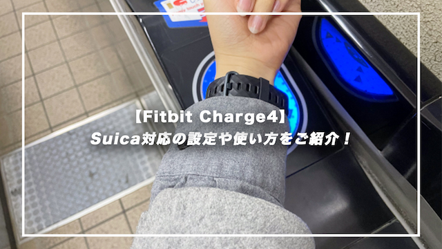 【Fitbit Charge4】Suica対応の設定や使い方をご紹介！