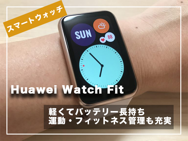 【レビュー】Huawei Watch Fitを購入！アプリ機能で運動をラクに管理