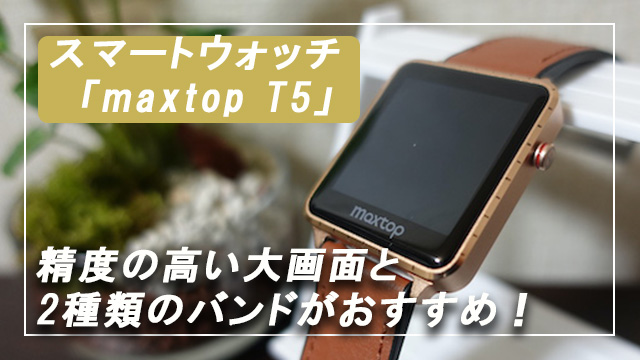【レビュー】スマートウォッチ「maxtop T5」を購入！アプリや使い方を紹介！