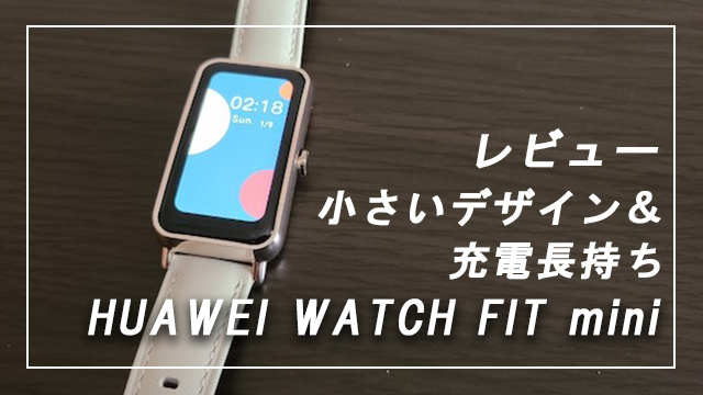 【レビュー】スマートウォッチ Huawei watch Fit miniが女性向けに最適だった！