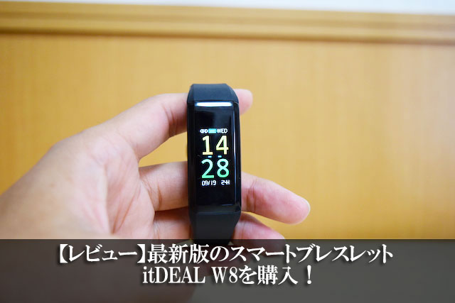 【レビュー】最新版のスマートブレスレットitDEAL W8を購入！