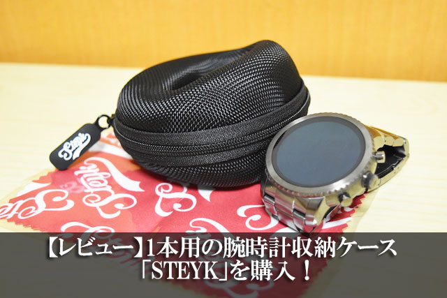 【レビュー】1本用の腕時計収納ケース「STEYK」を購入！