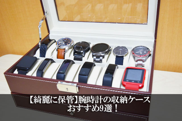 【綺麗に保管】腕時計の収納ケースおすすめ9選！