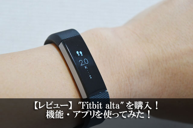 【レビュー】Fitbit Alta を購入！機能やアプリを使ってみた！