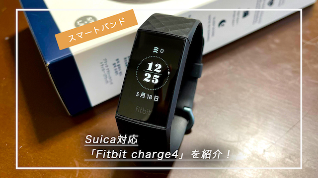 購入レビュー】Suica対応の「Fitbit charge4」を紹介！ | スマート 