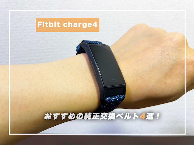 【Fitbit charge4】おすすめの純正交換ベルト4選！【レビュー付き】