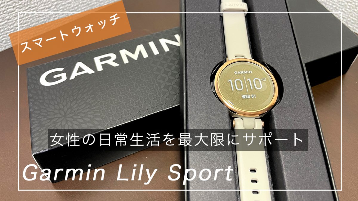 【購入レビュー】GARMINのスマートウォッチ「Lily」を紹介！