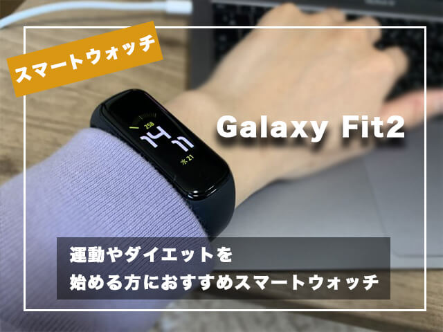 【Galaxy Fit2】をレビュー！購入前後に知りたい機能や使い方を紹介！