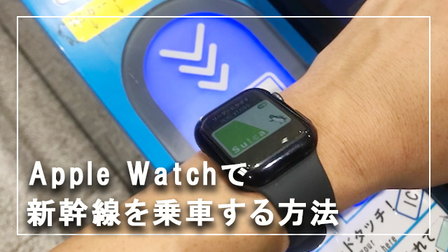 【５分手順】Apple Watchとモバイルsuicaで新幹線を乗車する方法