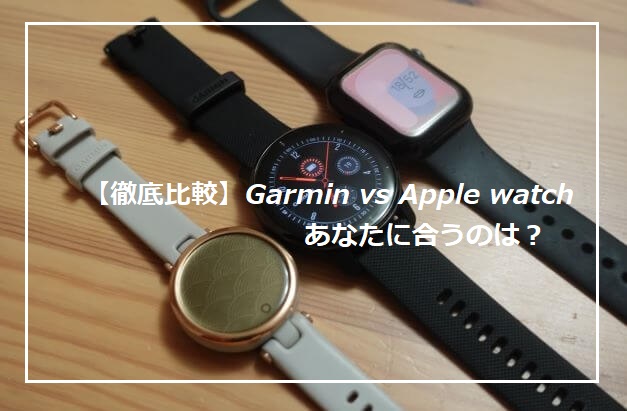 【徹底比較】Garmin vs Apple watch！違いから選ぶポイントは？