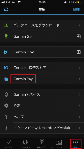 アプリ画面、garmin pay