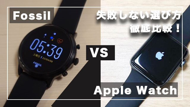 【損しない】Fossil vs Apple Watchを徹底比較！スマートウォッチの選び方