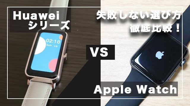 【失敗しない】Huawei vs Apple Watchを徹底比較！どちらが最適？