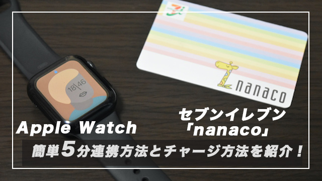 【5分手順】AppleWatchとセブンイレブン「nanaco」カードの使い方！
