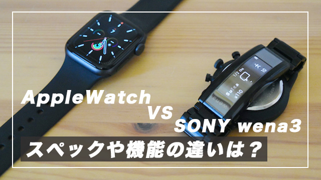【失敗しない】Sony wenaシリーズ vs Apple Watch 徹底比較！