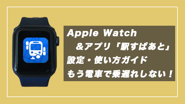 【使い方ガイド】Apple Watchと乗車アプリ「駅すぱあと」の連携で乗り遅れがなくなる！