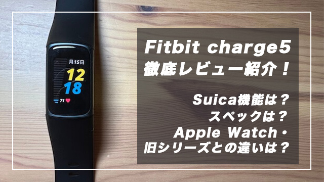【体験レビュー】Fitbit charge 5を購入！QOLを向上させる最強スマートブレスレット！
