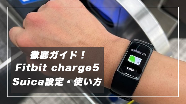 【5分手順】Fitbit charge5のSuicaの設定と使い方まとめ
