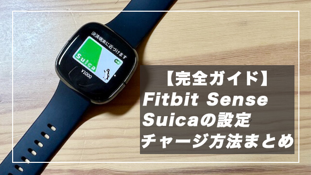 完全ガイド】Fitbit senseでのSuica設定方法や使い方まとめ 