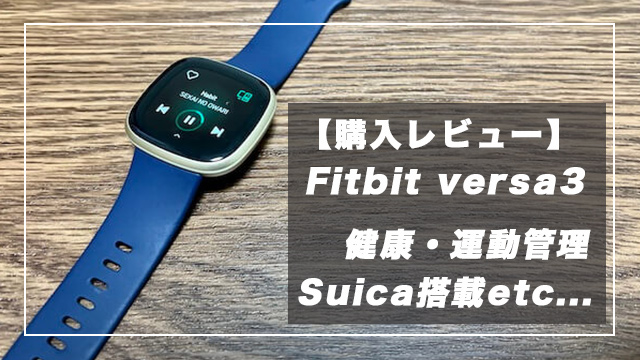 【体験レビュー】Fitbit versa3を購入！健康・運動管理とコスパのバランスが最適