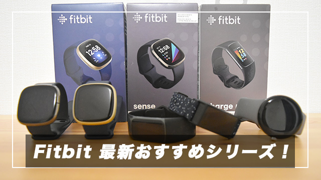 【2023年】Fitbitおすすめ最新9機種を比較！購入経験から機能やスペックの違いを紹介