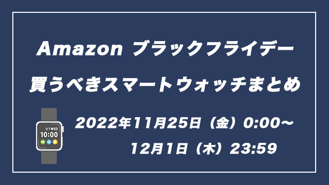 【2022】Amazonブラックフライデーで買うべきスマートウォッチおすすめは？
