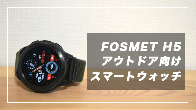 【レビュー】FOSMET H5がアウトドア向けスマートウォッチとして使いやすかった！