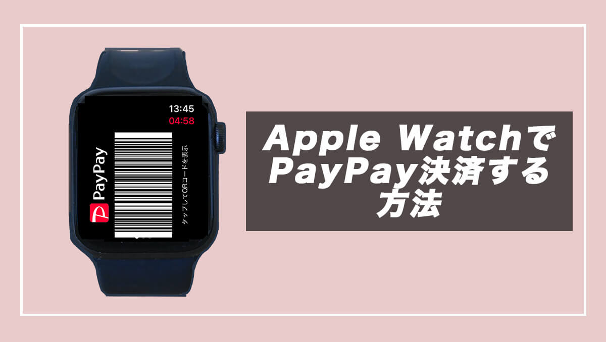 【5分手順】Apple WatchでPayPay決済する方法
